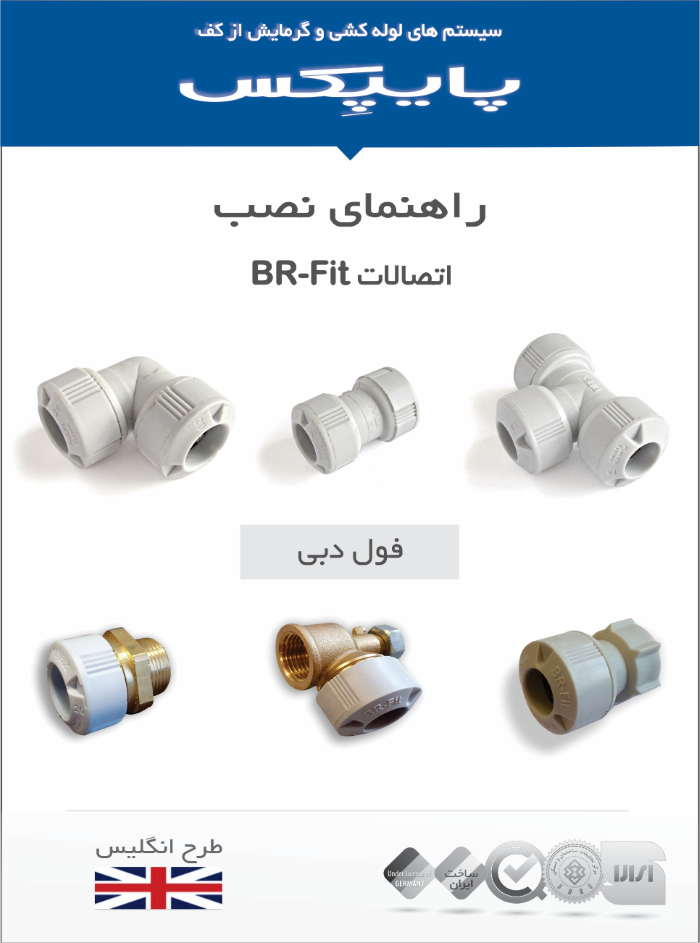 راهنمای نصب اتصالات BR-Fit - نسخه 1402